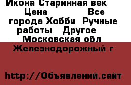 Икона Старинная век 19 › Цена ­ 30 000 - Все города Хобби. Ручные работы » Другое   . Московская обл.,Железнодорожный г.